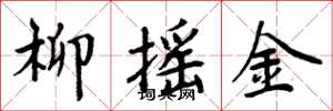周炳元柳搖金楷書怎么寫