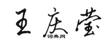 駱恆光王慶瑩行書個性簽名怎么寫