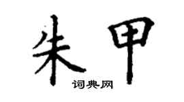 丁謙朱甲楷書個性簽名怎么寫