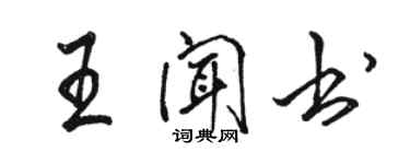 駱恆光王聞書行書個性簽名怎么寫