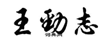 胡問遂王勁志行書個性簽名怎么寫