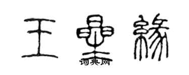 陳聲遠王星緣篆書個性簽名怎么寫