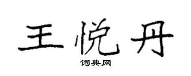 袁強王悅丹楷書個性簽名怎么寫
