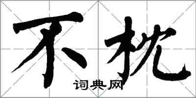 翁闓運不枕楷書怎么寫