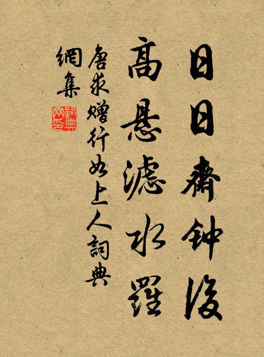 故山漸近,念淵明歸意,翛然論誰 詩詞名句