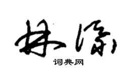 朱錫榮林添草書個性簽名怎么寫