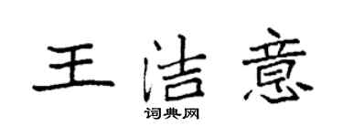 袁強王潔意楷書個性簽名怎么寫