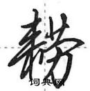 田英章寫的硬筆行書耮