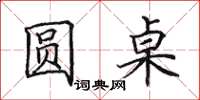 田英章圓桌楷書怎么寫