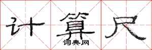 范連陞計算尺隸書怎么寫