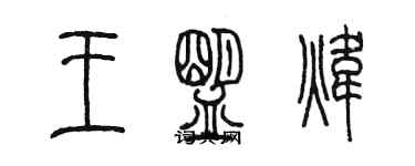 陳墨王盟煒篆書個性簽名怎么寫