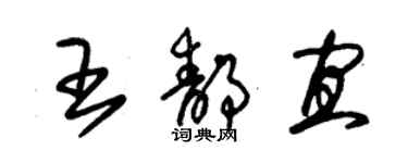 朱錫榮王靜宜草書個性簽名怎么寫