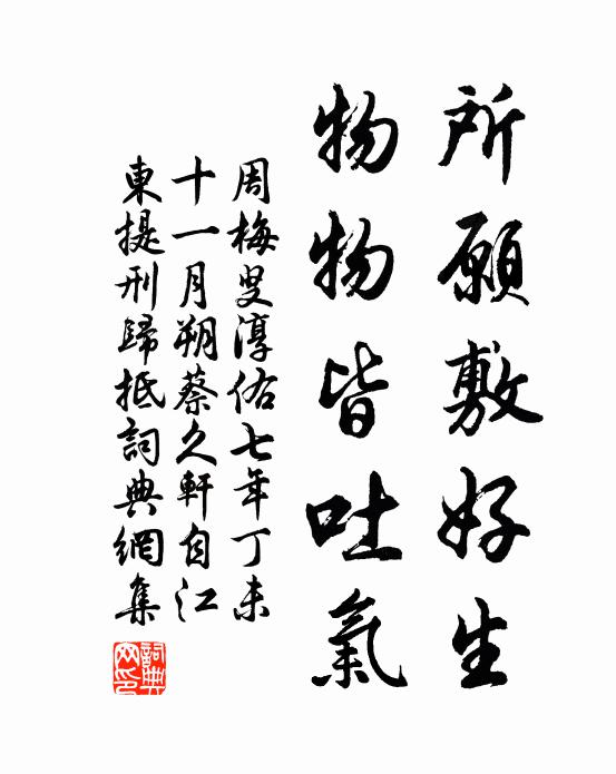周梅叟所願敷好生,物物皆吐氣書法作品欣賞