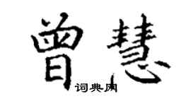 丁謙曾慧楷書個性簽名怎么寫