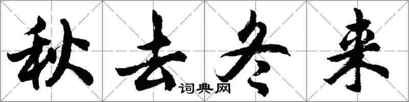 胡問遂秋去冬來行書怎么寫