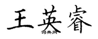 丁謙王英睿楷書個性簽名怎么寫