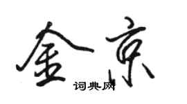 駱恆光金京行書個性簽名怎么寫