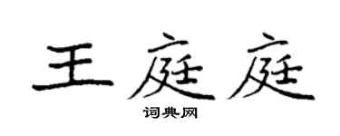 袁強王庭庭楷書個性簽名怎么寫