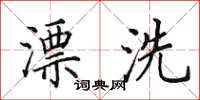 田英章漂洗楷書怎么寫