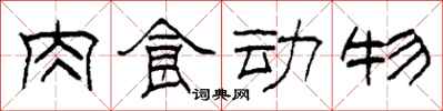 柯春海肉食動物隸書怎么寫