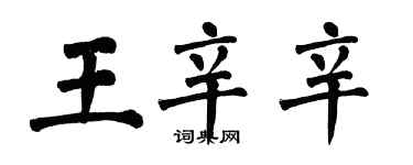 翁闓運王辛辛楷書個性簽名怎么寫