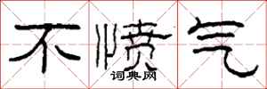 柯春海不憤氣隸書怎么寫