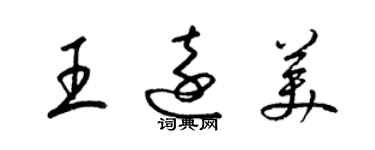 梁錦英王遠美草書個性簽名怎么寫