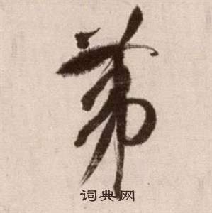 論書法卷中徐渭的寫法