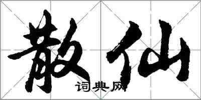 胡問遂散仙行書怎么寫