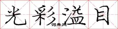 龐中華光彩溢目楷書怎么寫
