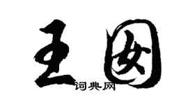 胡問遂王囡行書個性簽名怎么寫
