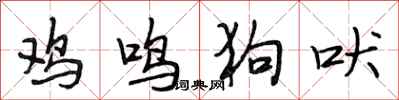 段相林雞鳴狗吠行書怎么寫