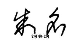 朱錫榮朱名草書個性簽名怎么寫