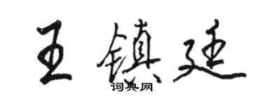 駱恆光王鎮廷行書個性簽名怎么寫
