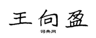 袁強王向盈楷書個性簽名怎么寫