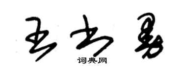朱錫榮王書曼草書個性簽名怎么寫