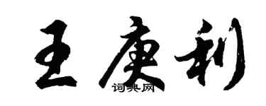 胡問遂王庚利行書個性簽名怎么寫
