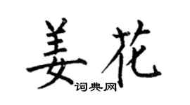 何伯昌姜花楷書個性簽名怎么寫