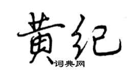 曾慶福黃紀行書個性簽名怎么寫