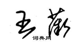 朱錫榮王薇草書個性簽名怎么寫