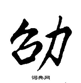 康熙千字文中劭的寫法