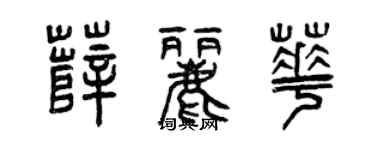 曾慶福薛麗華篆書個性簽名怎么寫