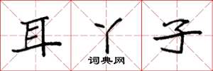 袁強耳丫子楷書怎么寫