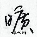 朱壽友寫的硬筆草書曠