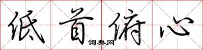 荊霄鵬低首俯心行書怎么寫