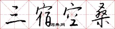 三宿空桑怎么寫好看