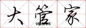 荊霄鵬大管家行書怎么寫
