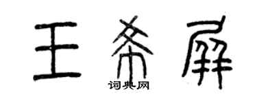曾慶福王希屏篆書個性簽名怎么寫