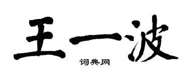 翁闓運王一波楷書個性簽名怎么寫