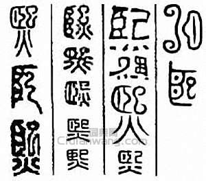 “熙”篆刻印章